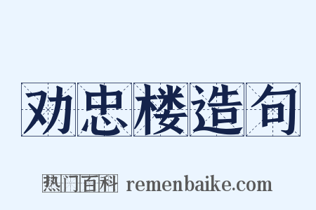 劝忠楼造句是什么意思的图片